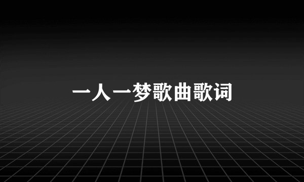 一人一梦歌曲歌词