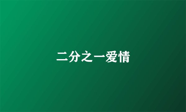 二分之一爱情
