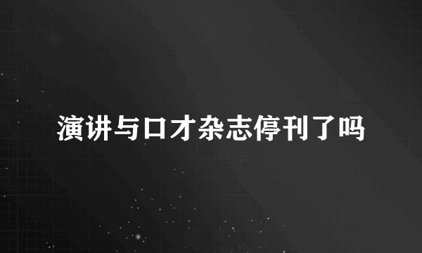 演讲与口才杂志停刊了吗
