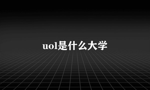 uol是什么大学