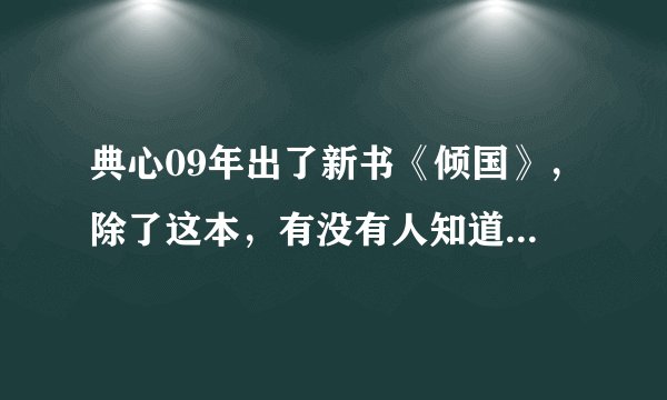 典心09年出了新书《倾国》，除了这本，有没有人知道其他两本的名字呢？
