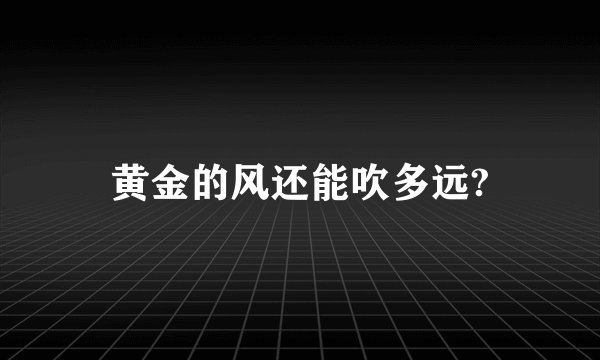 黄金的风还能吹多远?