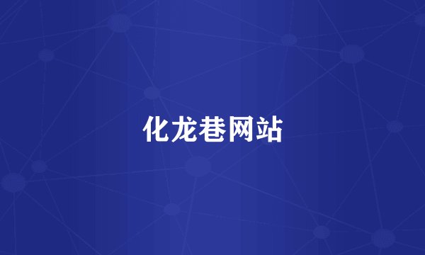 化龙巷网站