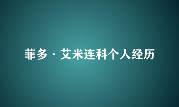 菲多·艾米连科个人经历