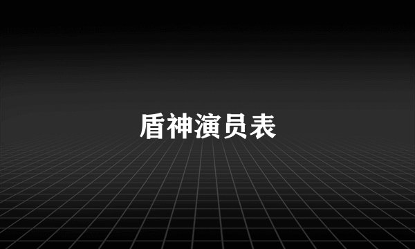 盾神演员表