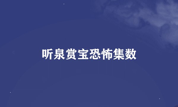 听泉赏宝恐怖集数