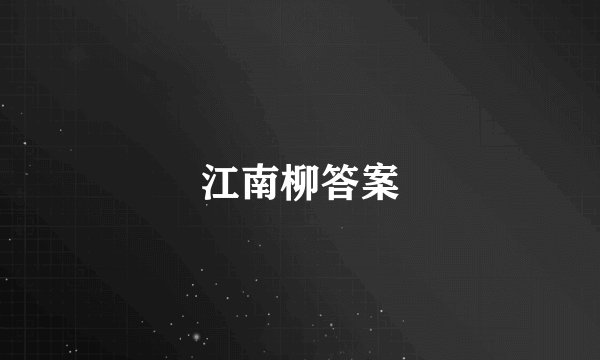 江南柳答案