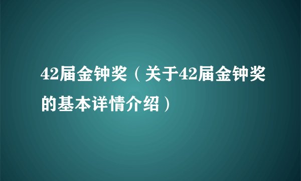 42届金钟奖(关于42届金钟奖的基本详情介绍)