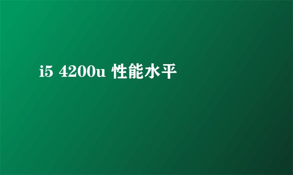 i5 4200u 性能水平