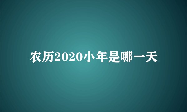 农历2020小年是哪一天