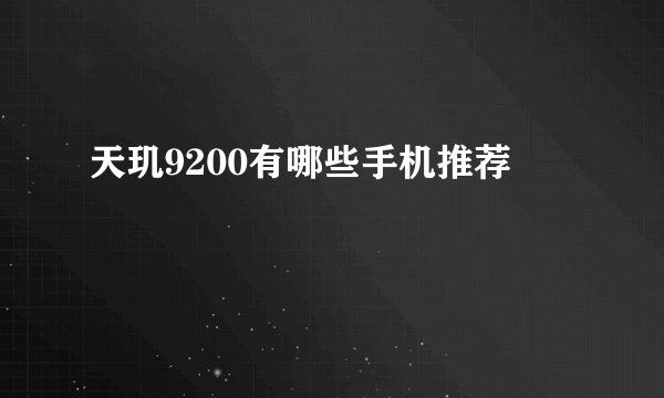 天玑9200有哪些手机推荐