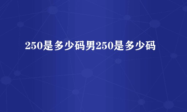 250是多少码男250是多少码