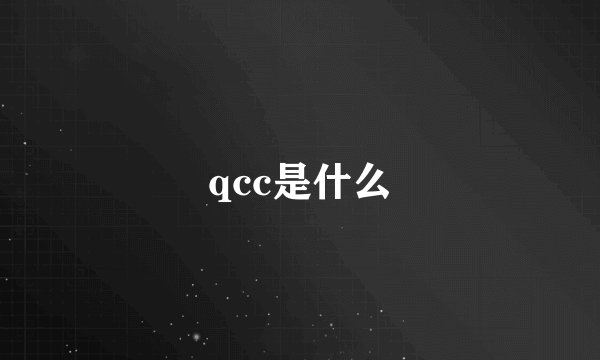qcc是什么