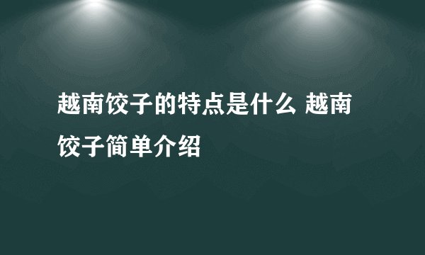 越南饺子的特点是什么 越南饺子简单介绍
