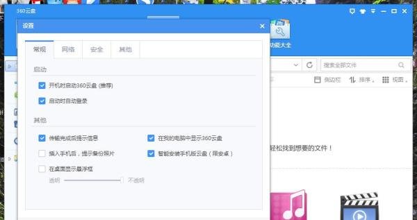 360云盘怎么关闭在我的电脑中显示