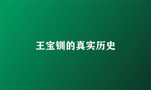 王宝钏的真实历史