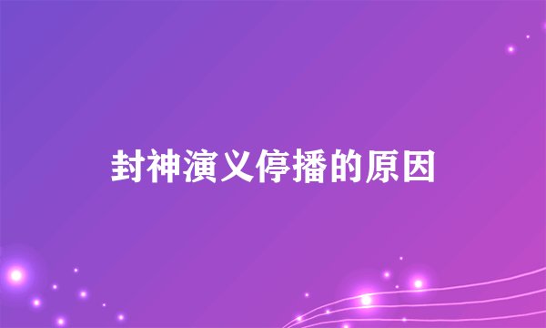封神演义停播的原因