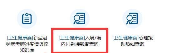 入境境内同乘接触者怎么查询