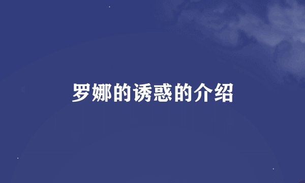罗娜的诱惑的介绍
