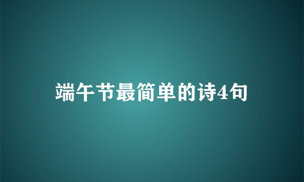 端午节最简单的诗4句