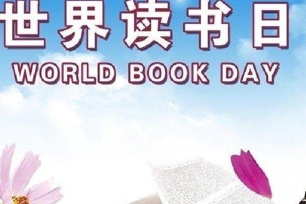 关于世界读书日的内容