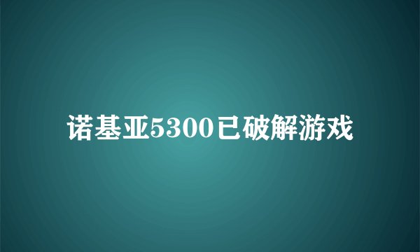 诺基亚5300已破解游戏