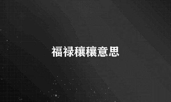 福禄穰穰意思