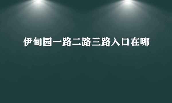 伊甸园一路二路三路入口在哪