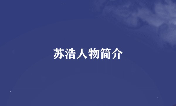 苏浩人物简介