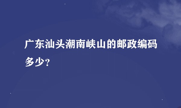 广东汕头潮南峡山的邮政编码多少？