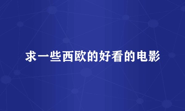 求一些西欧的好看的电影