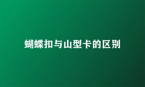 蝴蝶扣与山型卡的区别