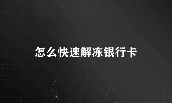 怎么快速解冻银行卡