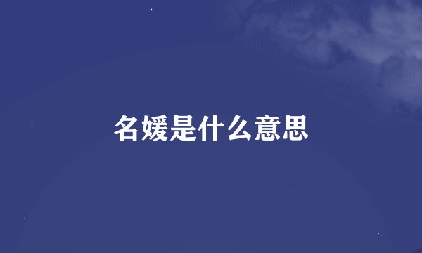 名媛是什么意思