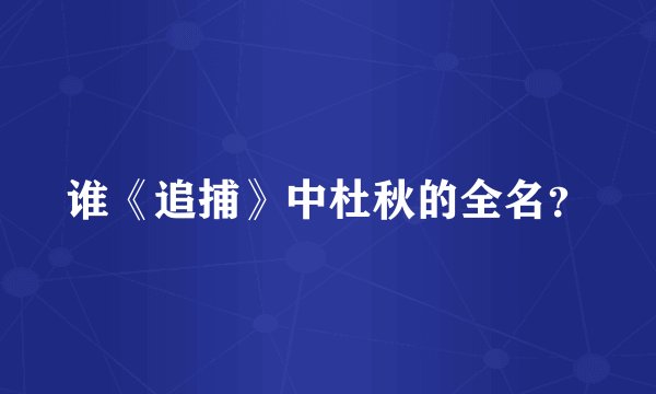 谁《追捕》中杜秋的全名？