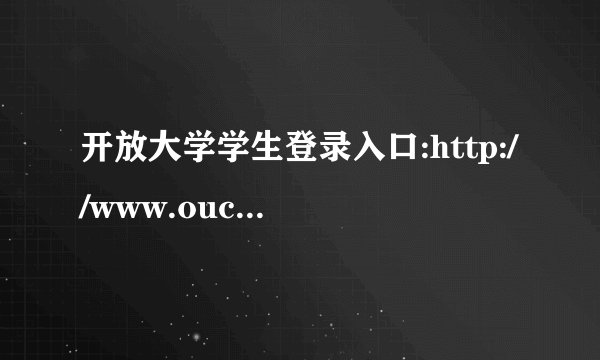开放大学学生登录入口:http://www.ouchn.cn/