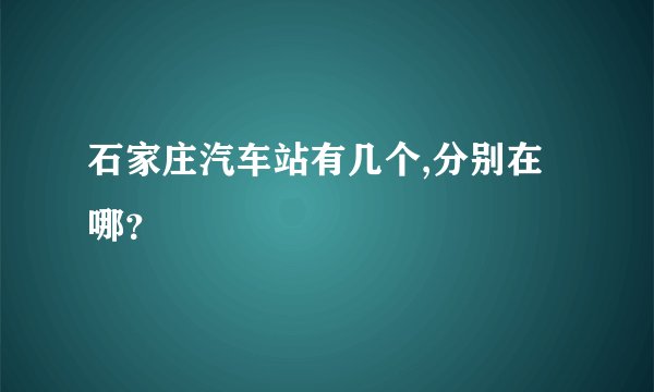 石家庄汽车站有几个,分别在哪？