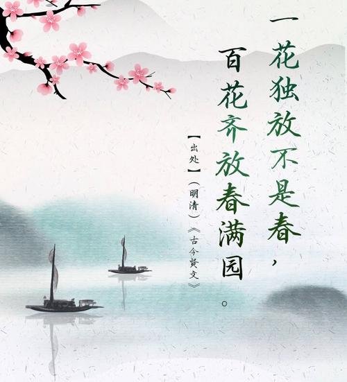 一花独放不是春，百花齐放春满园。是什么意思？