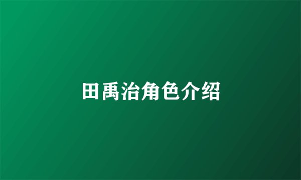 田禹治角色介绍