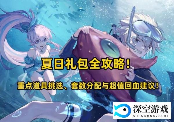 DNF:夏日礼包全攻略:重点道具挑选、套数分配与超值回血建议!
