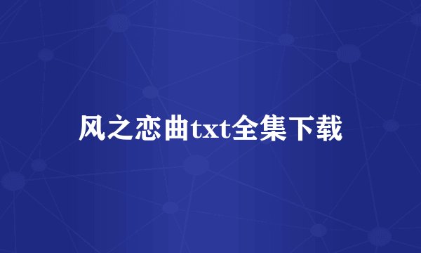 风之恋曲txt全集下载