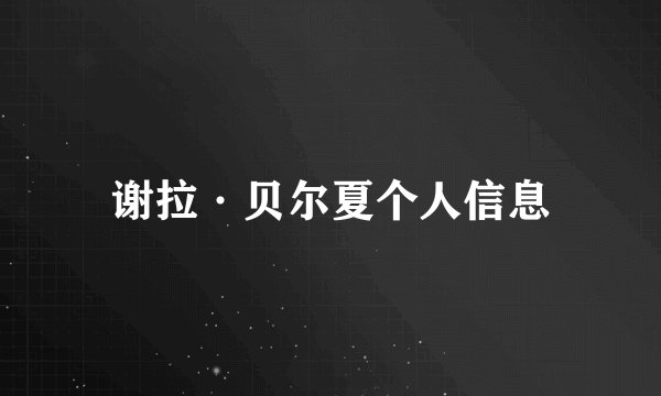 谢拉·贝尔夏个人信息
