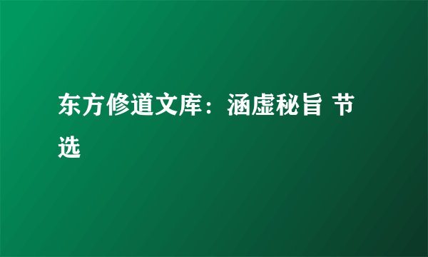 东方修道文库：涵虚秘旨 节选