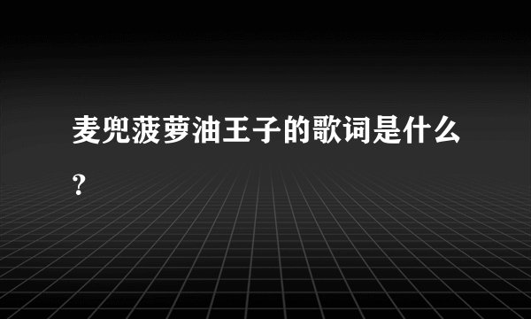 麦兜菠萝油王子的歌词是什么？