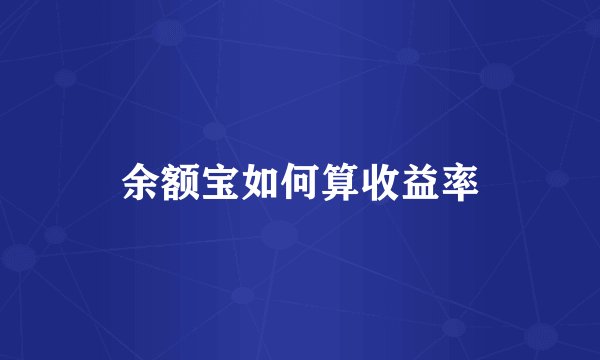 余额宝如何算收益率