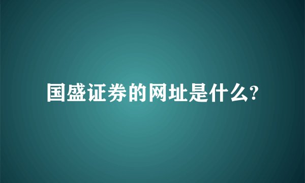 国盛证券的网址是什么?