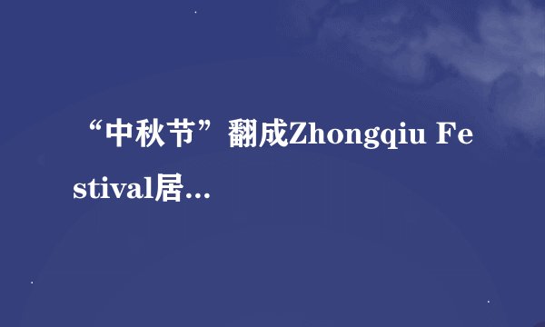 “中秋节”翻成Zhongqiu Festival居然是对的！——Eschool英语