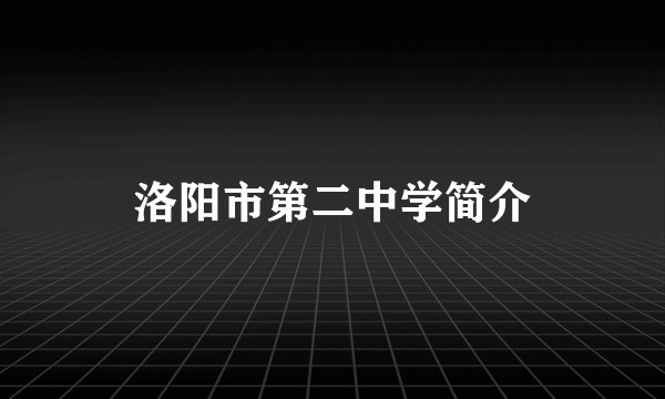 洛阳市第二中学简介