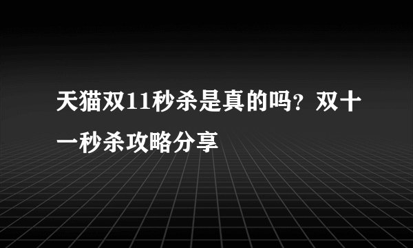 天猫双11秒杀是真的吗？双十一秒杀攻略分享