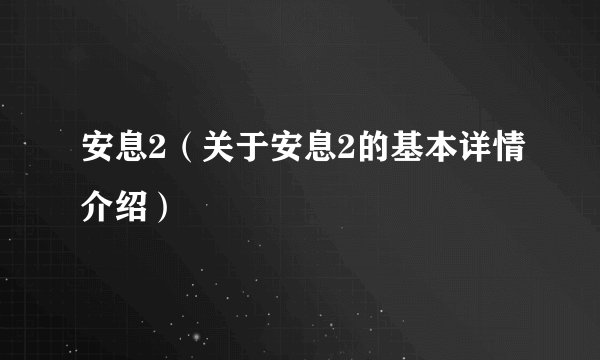 安息2（关于安息2的基本详情介绍）